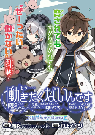 "MOU.... HATARAKITAKUNAINDESU" BOUKENSHA NANKA YAMETE YARU. IMASARA, TAIGUU WO KAERUKARA TO ONEGAI SARETE MO OKOTOWARIDESU. BOKU WA ZETTAI HATARAKIMASEN. - 『もう 働きたくないんです』冒険者なんか辞めてやる。今更、待遇を変えるからとお願いされてもお断りです。僕はぜーったい働きません。 cover