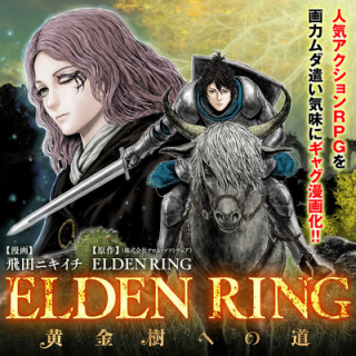 ELDEN RING: THE ROAD TO THE ERDTREE - 黄金樹への道 cover