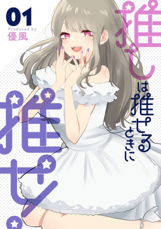 OSHI WA OSE RUTOKINI OSE! - 推しは推せるときに推せ cover