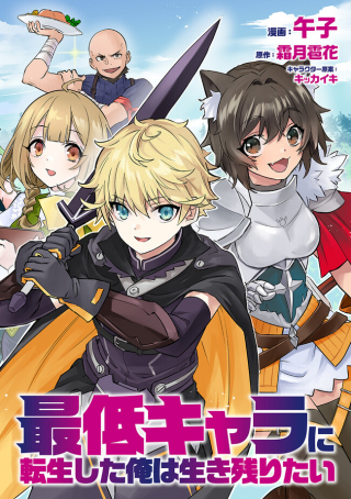SAITEI CHARA NI TENSEI SHITA ORE WA IKINOKORITAI (MANGA) - 最低キャラに転生した俺は生き残りたい cover