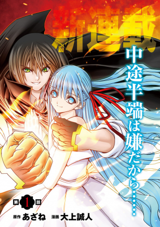 KENWAZA MO MAHOU MO CHUUTO HANPA DAKARA TO KANDOU SARETA SHOUNEN, DAI SEIREI NI MISOME RARE SAIKYOU NO O RURAUNDA TO NARU.~ IMASARA KAETTE KOI TO IWARETE MO, BOUKENSHA KAGYOU GA TANOSHII NODE OKOTOWARI SHIMASU! - 剣技も魔法も中途半端だからと勘当された少年、大精霊に見初められ最強のオールラウンダーとなる。 今さら帰ってこいと言われても、冒険者稼業が楽しいのでお断りします cover