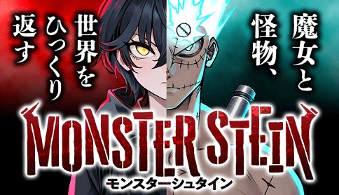 MONSTER STEIN - モンスターシュタイン cover