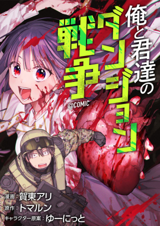ORE TO KIMITACHI NO DUNGEON SENSOU - 俺と君達のダンジョン戦争 cover