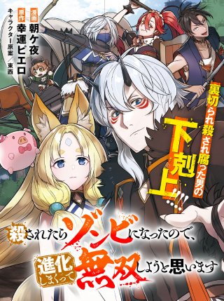 KOROSARETARA ZOMBIE NI NATTANODE, SHINKA SHIMAKUTTE MUSO SHIYO TO OMOIMASU DAN JOHN CORE KUTTEMITA - 殺されたらゾンビになったので、進化しまくって無双しようと思います cover