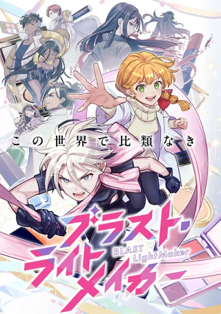 BLAST LIGHTMAKER - ブラスト・ライトメイカー ･ cover