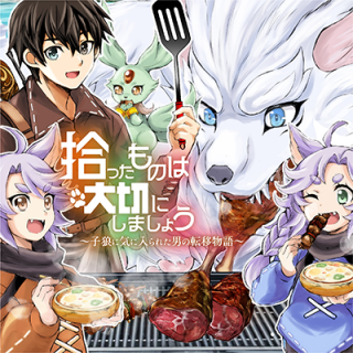 HIROTTA MONO WA TAISETSU NI SHIMASHOU - 拾ったものは大切にしましょう 拾ったものは大切にしましょう 子狼に気に入られた男の転移物語 cover