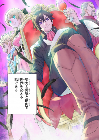 GEMU AKUYAKU KIZOKU NI TENSEI SHITA ORE WA, CHITO KINNIKU DE MUSOU SURU - ゲーム悪役貴族に転生した俺は、チート筋肉で無双する cover