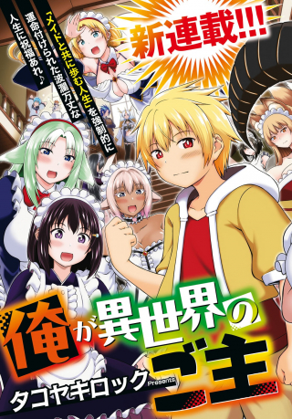 ORE GA ISEKAI NO GOSHUJIN-SAMA!? - 俺が異世界のご主人さま cover