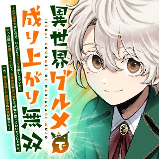 ISEKAI GOURMET DE NARIAGARI MUSO - RAW - 異世界グルメで成り上がり無双 山に追放されたので、のんびりキャンプを楽しんでいたらいつの間にか強くなっていて、王侯貴族や実力者たちが俺を放っておいてくれません。一方、俺を追放した貴族たちは破滅が始まる cover