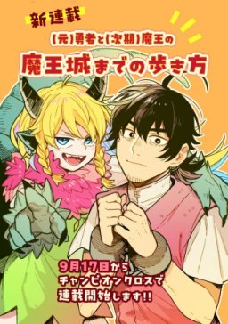 (MOTO) YUUSHA TO (JIKI) MAOU NO, MAOU-JOU MADE NO ARUKIKATA - 元 勇者と 次期 魔王の、魔王城までの歩き方 cover